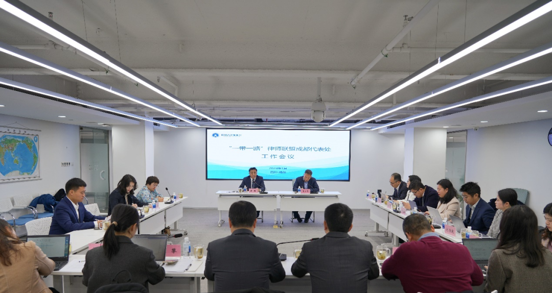 “一带一路”律师联盟成都代表处召开工作会议